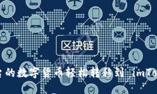 如何将平台的数字货币轻松转移到 imToken 钱包？