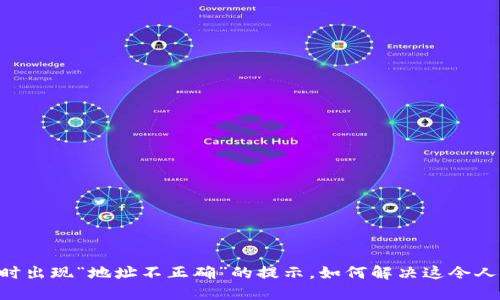 IM钱包转账时出现“地址不正确”的提示，如何解决这令人沮丧的问题？