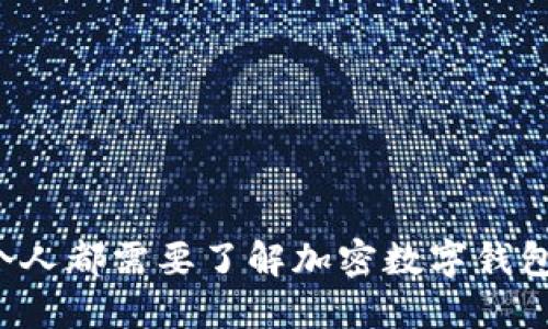 为何每个人都需要了解加密数字钱包的秘密？