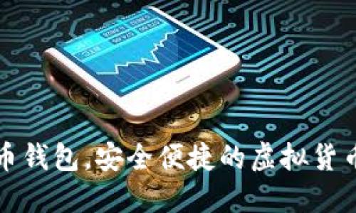 《轻松掌握币币钱包，安全便捷的虚拟货币管理新选择》