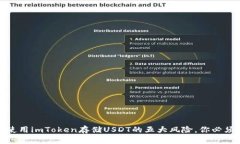 小心！使用imToken存储USDT的五大风险，你必须知道