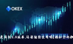iToken不更新到2.0版本，还能继续使用吗？揭秘你