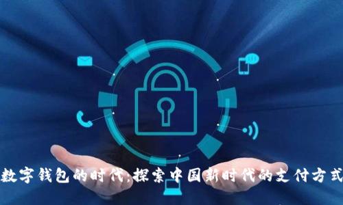 数字钱包的时代：探索中国新时代的支付方式