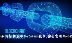 揭秘如何轻松获取Imtoken授权，安全实用的小技巧