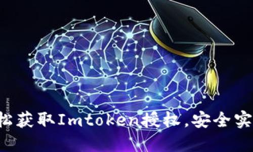 揭秘如何轻松获取Imtoken授权，安全实用的小技巧！