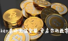 掌握imToken最小充值金额，开启你的数字财富之旅