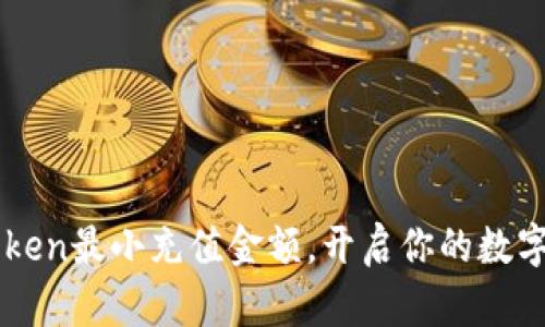 掌握imToken最小充值金额，开启你的数字财富之旅