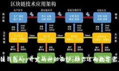 揭开区块链钱包App开发的神秘面纱，助你迈向数