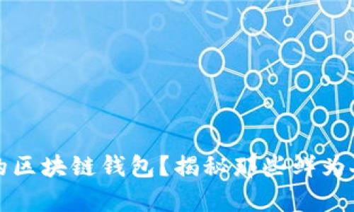 如何找回丢失的区块链钱包？揭秘那些鲜为人知的恢复秘籍