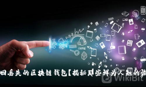 如何找回丢失的区块链钱包？揭秘那些鲜为人知的恢复秘籍