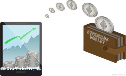 揭秘ImToken：你不可不知的钱包类型与导入技巧