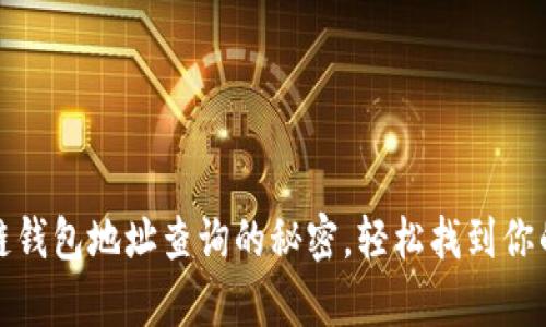 探索区块链钱包地址查询的秘密，轻松找到你的数字财富