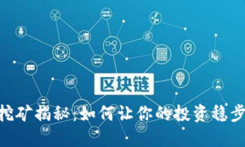 USDT挖矿揭秘：如何让你的投资稳步增值？