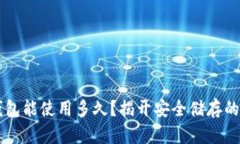 IM硬件钱包能使用多久？揭开安全储存的真实面纱