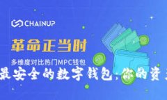 揭晓2023年最安全的数字钱包：你的资产安全守护