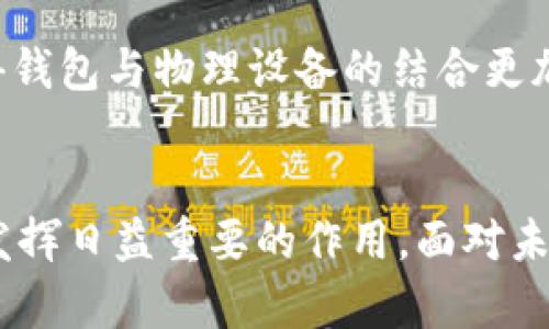 区块链智慧钱包是什么软件？它如何改变我们的数字生活？

区块链, 智慧钱包, 数字资产, 加密货币/guanjianci

引言
在数字时代，金融科技不断进步，给我们的生活带来了前所未有的便利。区块链技术的迅猛发展尤为显著，而智慧钱包作为其重要应用之一，正逐渐走入公众视野。对于普通用户而言，区块链智慧钱包究竟是什么软件？它能够为我们提供什么样的服务和优势？在这篇文章中，我们将深入探讨这一话题，并揭示区块链智慧钱包所蕴含的巨大潜力。

什么是区块链智慧钱包？
区块链智慧钱包，简而言之，是一种基于区块链技术的数字钱包。与传统数字钱包相比，它能够提供更高水平的安全性和透明性。用户可以在这些钱包中存储、管理和交易加密货币、数字资产等，所有交易记录都会被永久保存于区块链上，从而保证其不可篡改性。

区块链智慧钱包的运作原理
区块链智慧钱包的核心不仅在于其持有和管理资产的能力，更在于其背后的区块链技术。区块链通过去中心化的方式，将所有交易信息以数据块的形式记录在网络中的多个节点上。这意味着任何人都可以对公开信息进行验证，从而确保了数据的安全性和透明度。

智慧钱包通常包含私钥和公钥。公钥类似于银行账户，用户可以分享给他人以接收加密货币；而私钥就像是取款密码，只有拥有私钥的人才能访问和管理其资产。因此，保护好私钥是使用区块链智慧钱包的关键。

智慧钱包的优势
使用区块链智慧钱包相比于传统钱包，具备多方面的优势：
ul
    listrong安全性更高：/strong区块链的去中心化特性和加密技术使得智慧钱包在安全性上表现优异。黑客攻击难度增大，用户的资产安全得到保障。/li
    listrong交易透明：/strong所有交易记录都可以追溯，用户可以随时查看资金流动情况，这在一定程度上提升了用户的信任感。/li
    listrong低手续费：/strong跨境交易时，区块链钱包的手续费通常低于传统银行，能大大节约用户成本。/li
    listrong可编程性：/strong许多智慧钱包支持智能合约，可以自动执行合约条款，这为新型商业模式带来更多可能性。/li
/ul

常见的区块链智慧钱包
如今市场上涌现出多种区块链智慧钱包，用户可以根据需求选择合适的产品。以下是一些受欢迎的选择：
ul
    listrongMetaMask：/strong主要用于以太坊和其ERC-20代币的管理，因其友好的用户界面和强大的功能受到广泛欢迎。/li
    listrongTrust Wallet：/strong支持多种主流加密货币，用户可以通过这款钱包轻松进行转账和交易，还有内置的DApp浏览器，便于访问分布式应用。/li
    listrongLedger Nano S：/strong这是一个硬件钱包，提供高水平安全性，适合长期存储大量加密货币。/li
/ul

如何选择适合自己的智慧钱包？
选择合适的区块链智慧钱包时，用户可以考虑以下几个因素：
ul
    listrong安全性：/strong确保所选钱包具有良好的安全记录，并能够支持多重签名功能。/li
    listrong用户体验：/strong界面设计是否友好，功能是否易于操作。/li
    listrong支持币种：/strong查看钱包是否支持您需要交易的加密货币。/li
    listrong社区和客服：/strong一个活跃的社区或强大的客服团队，可以帮助用户快速解决问题。/li
/ul

区块链智慧钱包的未来
未来，随着区块链技术的不断演进，智慧钱包也将迎来更大的发展空间。随着更多人认识到加密货币的潜力，智慧钱包的使用需求也将逐步增加。无论是个人还是企业，都可能越来越多地依赖这种数字资产管理工具。

此外，结合人工智能（AI）、物联网（IoT）等先进技术，智慧钱包的功能将更加丰富。例如，AI可以帮助用户分析交易数据，为投资决策提供参考。而IoT技术将使得钱包与物理设备的结合更加紧密，提供更便捷的支付体验。这些趋势都将进一步推动智慧钱包的普及与创新。

结语
总之，区块链智慧钱包作为数字经济中的一项重要工具，正在以其独特的优势改变人们的金融生活方式。无论是个人资产管理，还是商业交易，智慧钱包都在发挥日益重要的作用。面对未来的潜力，我们有理由相信，它将继续引领数字金融的潮流，为用户带来更多的便利与机遇。