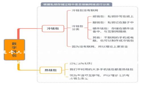 区块链智慧钱包是什么软件？它如何改变我们的数字生活？

区块链, 智慧钱包, 数字资产, 加密货币/guanjianci

引言
在数字时代，金融科技不断进步，给我们的生活带来了前所未有的便利。区块链技术的迅猛发展尤为显著，而智慧钱包作为其重要应用之一，正逐渐走入公众视野。对于普通用户而言，区块链智慧钱包究竟是什么软件？它能够为我们提供什么样的服务和优势？在这篇文章中，我们将深入探讨这一话题，并揭示区块链智慧钱包所蕴含的巨大潜力。

什么是区块链智慧钱包？
区块链智慧钱包，简而言之，是一种基于区块链技术的数字钱包。与传统数字钱包相比，它能够提供更高水平的安全性和透明性。用户可以在这些钱包中存储、管理和交易加密货币、数字资产等，所有交易记录都会被永久保存于区块链上，从而保证其不可篡改性。

区块链智慧钱包的运作原理
区块链智慧钱包的核心不仅在于其持有和管理资产的能力，更在于其背后的区块链技术。区块链通过去中心化的方式，将所有交易信息以数据块的形式记录在网络中的多个节点上。这意味着任何人都可以对公开信息进行验证，从而确保了数据的安全性和透明度。

智慧钱包通常包含私钥和公钥。公钥类似于银行账户，用户可以分享给他人以接收加密货币；而私钥就像是取款密码，只有拥有私钥的人才能访问和管理其资产。因此，保护好私钥是使用区块链智慧钱包的关键。

智慧钱包的优势
使用区块链智慧钱包相比于传统钱包，具备多方面的优势：
ul
    listrong安全性更高：/strong区块链的去中心化特性和加密技术使得智慧钱包在安全性上表现优异。黑客攻击难度增大，用户的资产安全得到保障。/li
    listrong交易透明：/strong所有交易记录都可以追溯，用户可以随时查看资金流动情况，这在一定程度上提升了用户的信任感。/li
    listrong低手续费：/strong跨境交易时，区块链钱包的手续费通常低于传统银行，能大大节约用户成本。/li
    listrong可编程性：/strong许多智慧钱包支持智能合约，可以自动执行合约条款，这为新型商业模式带来更多可能性。/li
/ul

常见的区块链智慧钱包
如今市场上涌现出多种区块链智慧钱包，用户可以根据需求选择合适的产品。以下是一些受欢迎的选择：
ul
    listrongMetaMask：/strong主要用于以太坊和其ERC-20代币的管理，因其友好的用户界面和强大的功能受到广泛欢迎。/li
    listrongTrust Wallet：/strong支持多种主流加密货币，用户可以通过这款钱包轻松进行转账和交易，还有内置的DApp浏览器，便于访问分布式应用。/li
    listrongLedger Nano S：/strong这是一个硬件钱包，提供高水平安全性，适合长期存储大量加密货币。/li
/ul

如何选择适合自己的智慧钱包？
选择合适的区块链智慧钱包时，用户可以考虑以下几个因素：
ul
    listrong安全性：/strong确保所选钱包具有良好的安全记录，并能够支持多重签名功能。/li
    listrong用户体验：/strong界面设计是否友好，功能是否易于操作。/li
    listrong支持币种：/strong查看钱包是否支持您需要交易的加密货币。/li
    listrong社区和客服：/strong一个活跃的社区或强大的客服团队，可以帮助用户快速解决问题。/li
/ul

区块链智慧钱包的未来
未来，随着区块链技术的不断演进，智慧钱包也将迎来更大的发展空间。随着更多人认识到加密货币的潜力，智慧钱包的使用需求也将逐步增加。无论是个人还是企业，都可能越来越多地依赖这种数字资产管理工具。

此外，结合人工智能（AI）、物联网（IoT）等先进技术，智慧钱包的功能将更加丰富。例如，AI可以帮助用户分析交易数据，为投资决策提供参考。而IoT技术将使得钱包与物理设备的结合更加紧密，提供更便捷的支付体验。这些趋势都将进一步推动智慧钱包的普及与创新。

结语
总之，区块链智慧钱包作为数字经济中的一项重要工具，正在以其独特的优势改变人们的金融生活方式。无论是个人资产管理，还是商业交易，智慧钱包都在发挥日益重要的作用。面对未来的潜力，我们有理由相信，它将继续引领数字金融的潮流，为用户带来更多的便利与机遇。