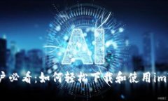 iPhone用户必看：如何轻松下载和使用imToken钱包