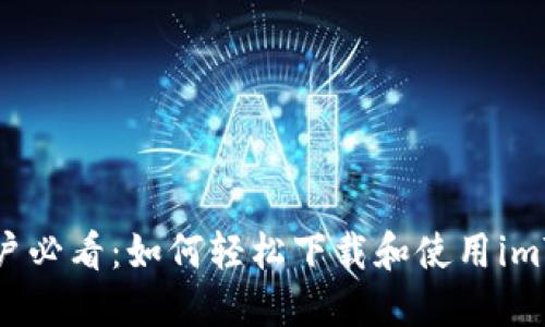 iPhone用户必看：如何轻松下载和使用imToken钱包