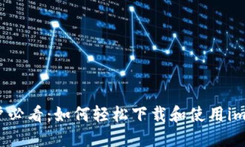 iPhone用户必看：如何轻松下载和使用imToken钱包