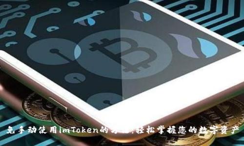 免手动使用imToken的方法：轻松掌握您的数字资产