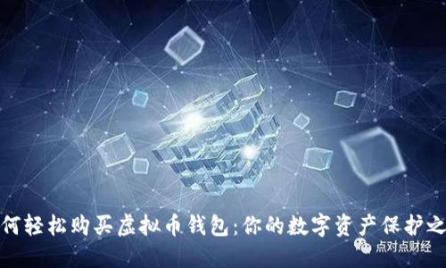 如何轻松购买虚拟币钱包：你的数字资产保护之路