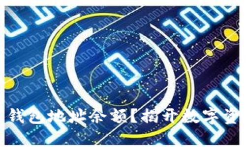 如何轻松查询数字钱包地址余额？揭开数字资产管理的神秘面纱