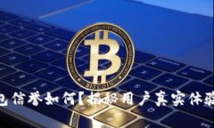 imToken钱包信誉如何？揭秘用户真实体验与安全保