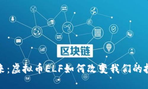 探索未来：虚拟币ELF如何改变我们的投资方式