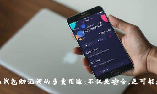 探索ImToken钱包助记词的多重用途：不仅是安全，更可能是未来的钥匙