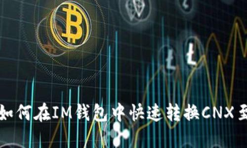 简易指南：如何在IM钱包中快速转换CNX至其他币种？