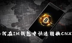 简易指南：如何在IM钱包中快速转换CNX至其他币种