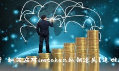  والق ،:outline不带 如何应对imtoken私钥遗失？追