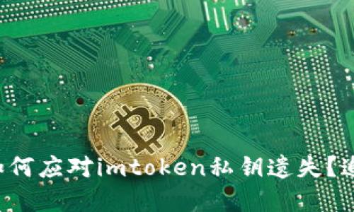  والق ،:outline不带 如何应对imtoken私钥遗失？追回数字资产的策略与心路历程