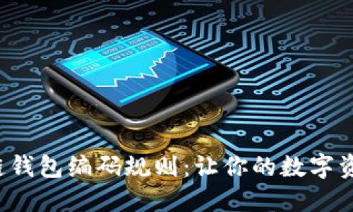揭秘区块链钱包编码规则：让你的数字资产更安全！