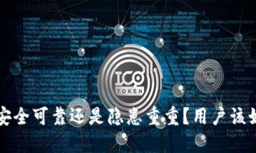 IM钱包：安全可靠还是隐患重重？用户该如何选择？
