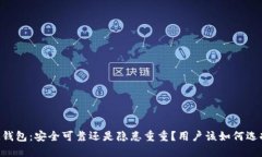 IM钱包：安全可靠还是隐患重重？用户该如何选择