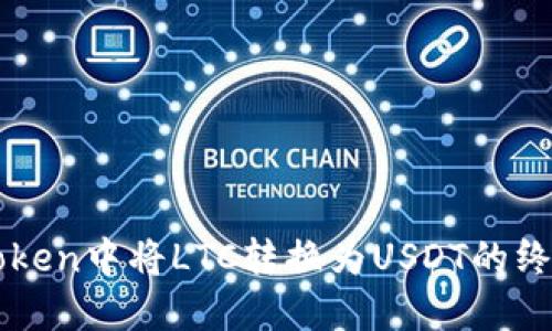 在imToken中将LTC转换为USDT的终极指南