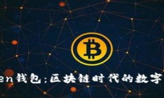 探索imToken钱包：区块链时代的数字资产保护者