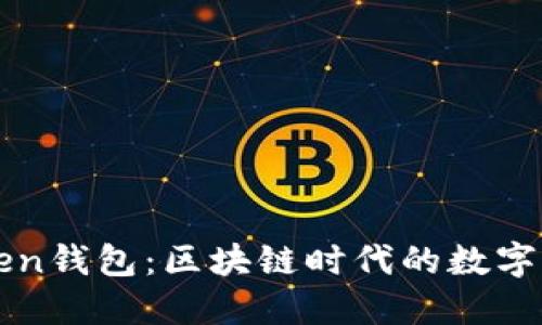 探索imToken钱包：区块链时代的数字资产保护者