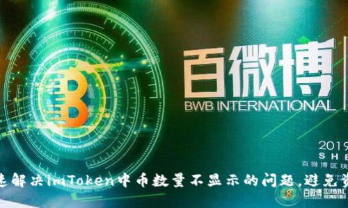 如何快速解决imToken中币数量不显示的问题，避免资金尴尬