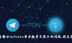 如何快速解决imToken中币数量不显示的问题，避免