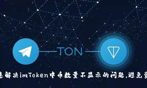 如何快速解决imToken中币数量不显示的问题，避免资金尴尬