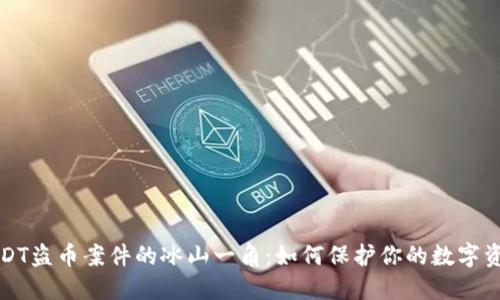  揭开USDT盗币案件的冰山一角：如何保护你的数字资产安全？