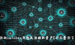 为何你的imToken钱包无法提取资产？矿工费你了解