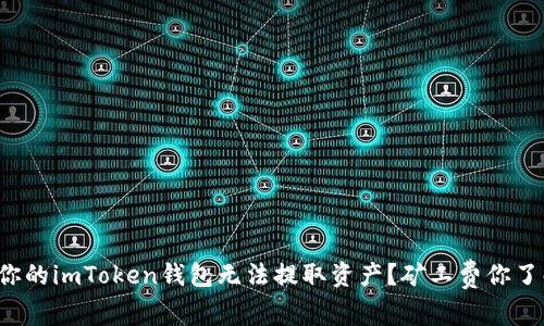 为何你的imToken钱包无法提取资产？矿工费你了解吗？