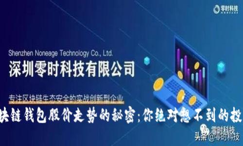 揭示区块链钱包股价走势的秘密：你绝对想不到的投资机会！