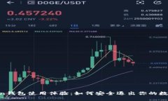 ImToken钱包使用体验：如何安全退出你的数字资产