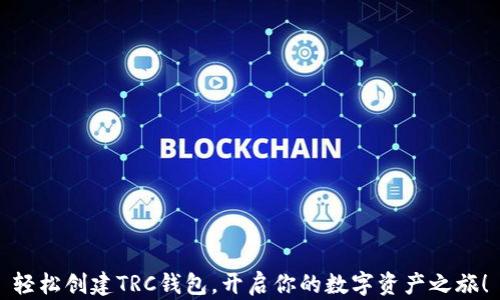 
轻松创建TRC钱包，开启你的数字资产之旅！
