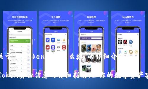 下面是关于“imToken身份怎么填”的详细介绍。

填写imToken身份信息的详细指南：让你的数字资产安全无忧